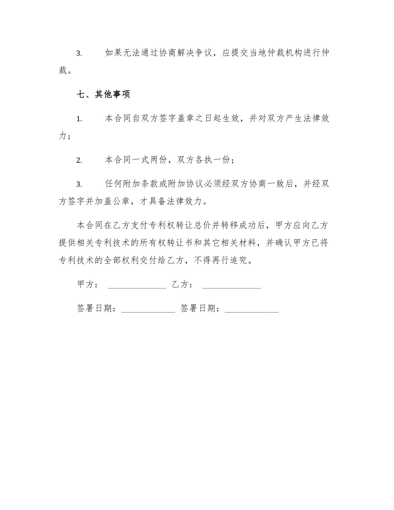 技術(shù)專利轉(zhuǎn)讓合同